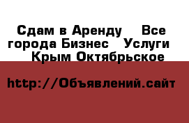 Сдам в Аренду  - Все города Бизнес » Услуги   . Крым,Октябрьское